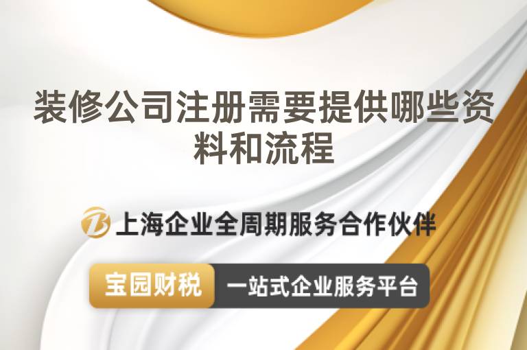 裝修公司注冊需要提供哪些資料和流程