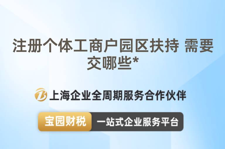 注冊個體工商戶園區扶持 需要交哪些*