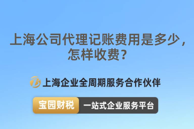 上海公司代理記賬費用是多少，怎樣收費？
