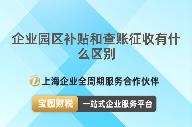 企業園區補貼和查賬征收有什么區別