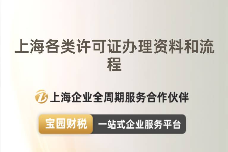 上海各類許可證辦理資料和流程