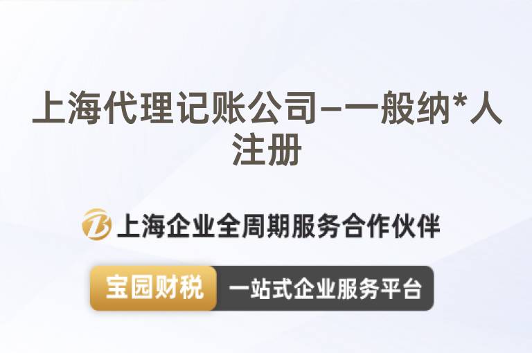 上海代理記賬公司—一般納*人注冊
