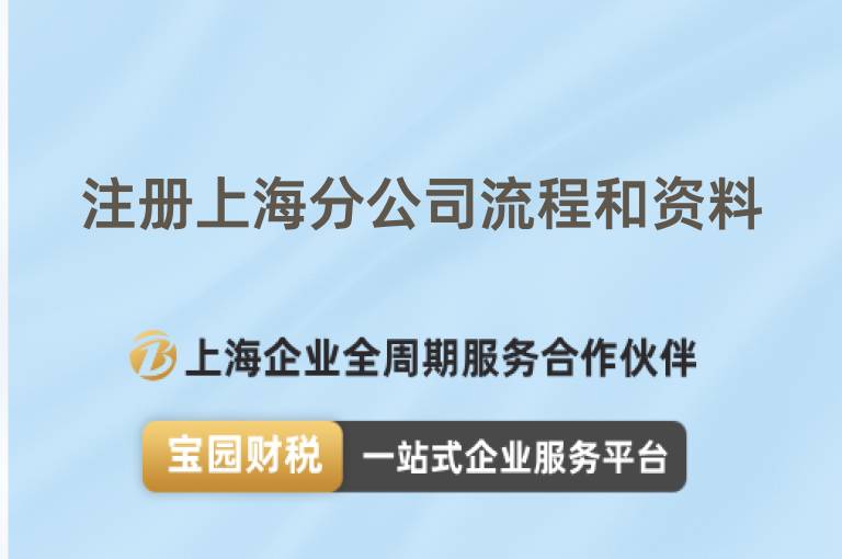 注冊(cè)上海分公司流程和資料