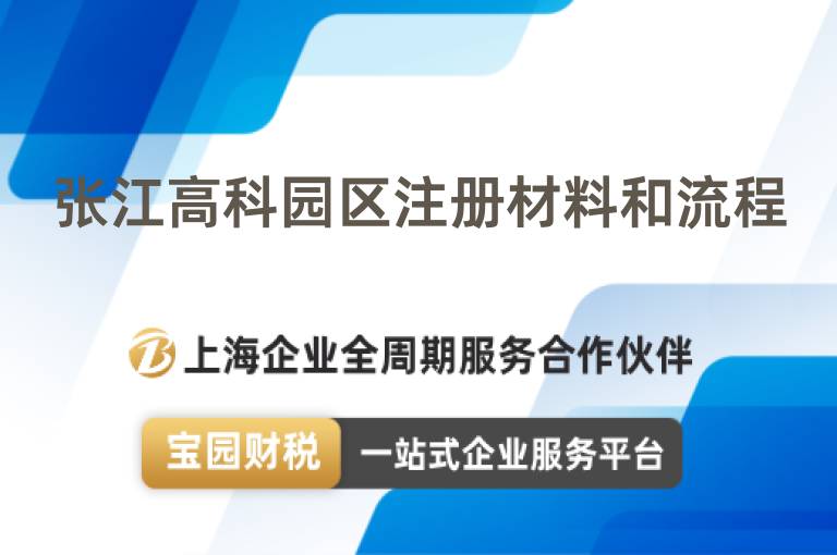 張江高科園區注冊材料和流程