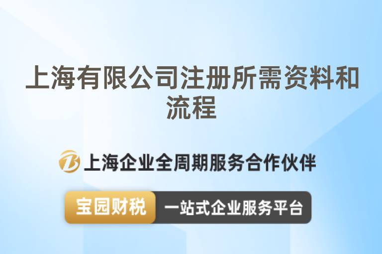 上海有限公司注冊(cè)所需資料和流程