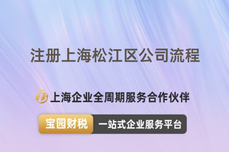 注冊上海松江區公司流程