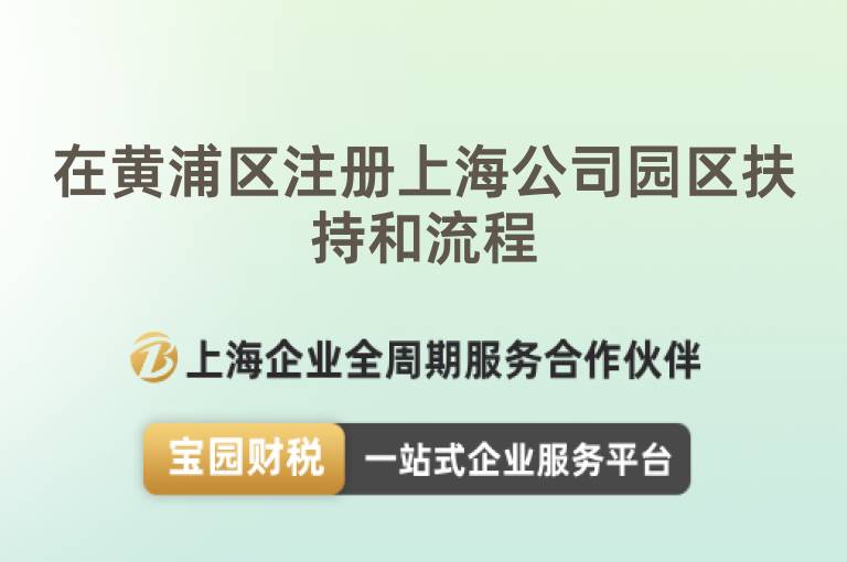 在黃浦區(qū)注冊(cè)上海公司園區(qū)扶持和流程