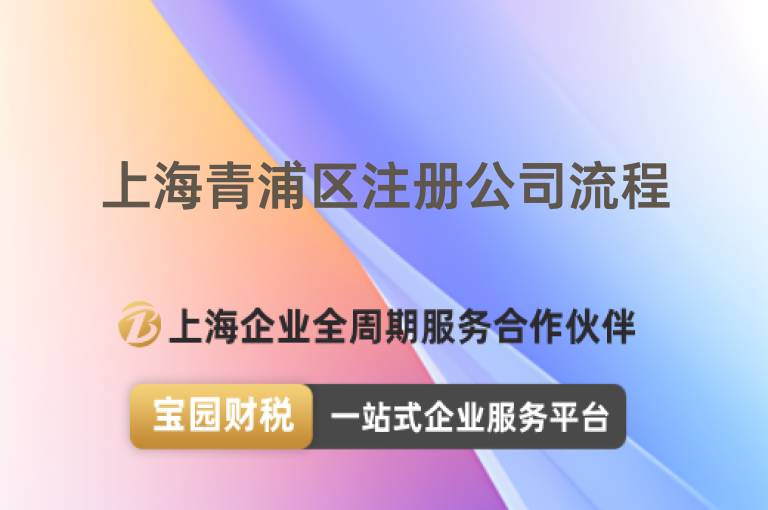 上海青浦區注冊公司流程