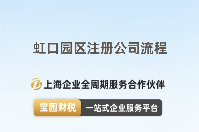 虹口園區注冊公司流程