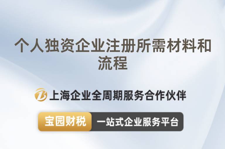 個人獨資企業注冊所需材料和流程
