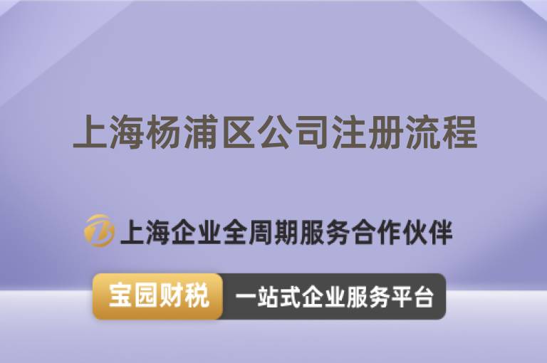 上海楊浦區(qū)公司注冊流程