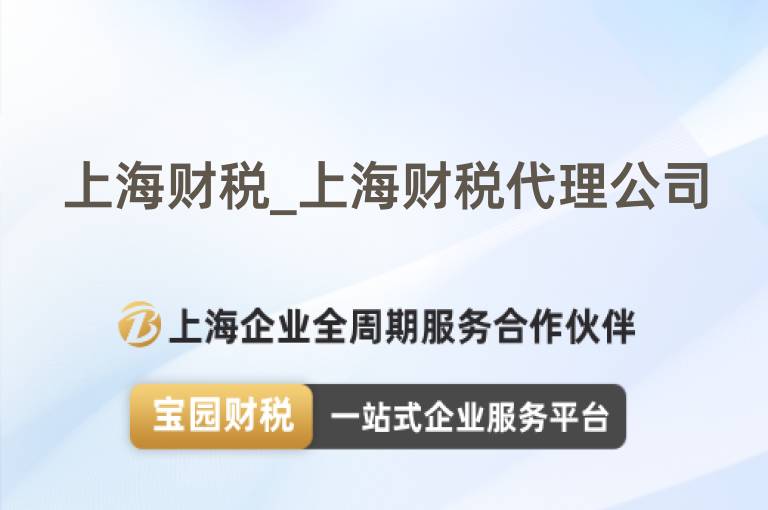 上海財稅_上海財稅代理公司