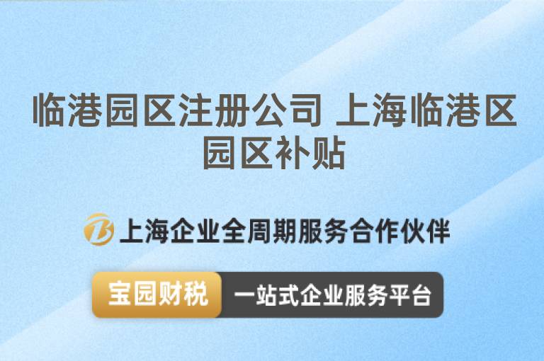 臨港園區注冊公司 上海臨港區園區補貼