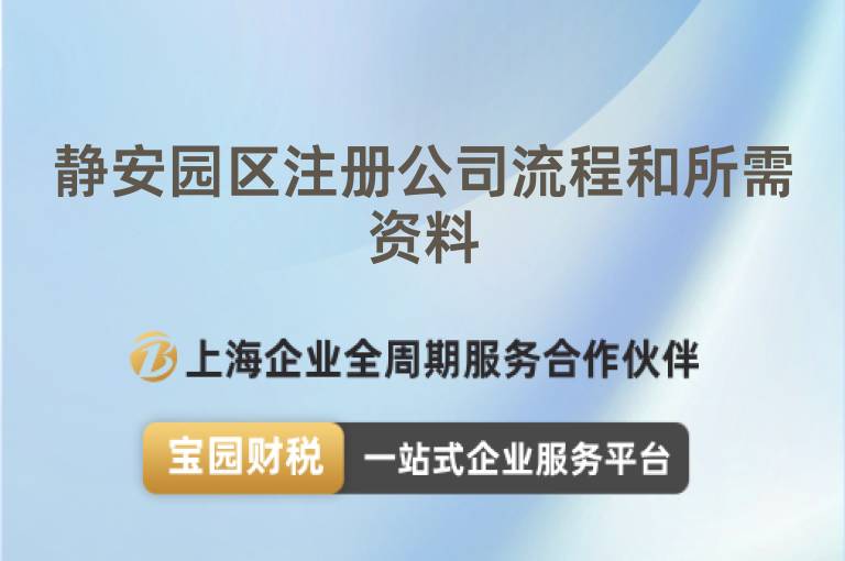 靜安園區注冊公司流程和所需資料