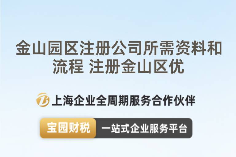 金山園區注冊公司所需資料和流程 注冊金山區優