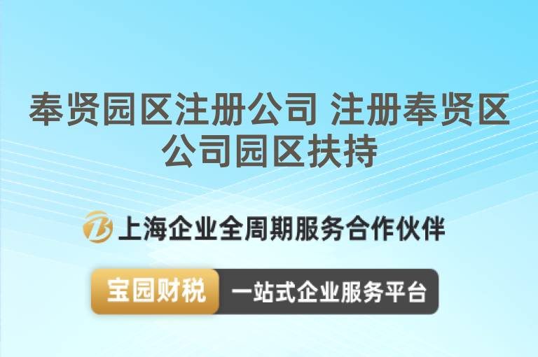 奉賢園區注冊公司 注冊奉賢區公司園區扶持