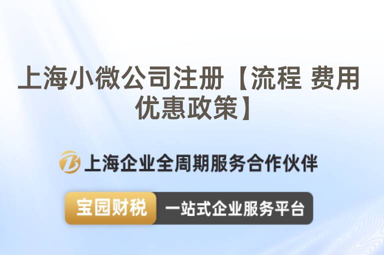 上海小微公司注冊【流程 費用 優惠政策】