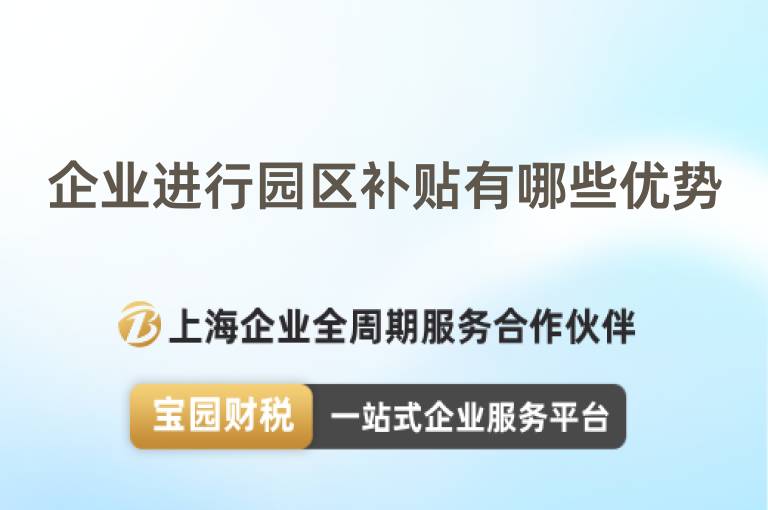 企業進行園區補貼有哪些優勢