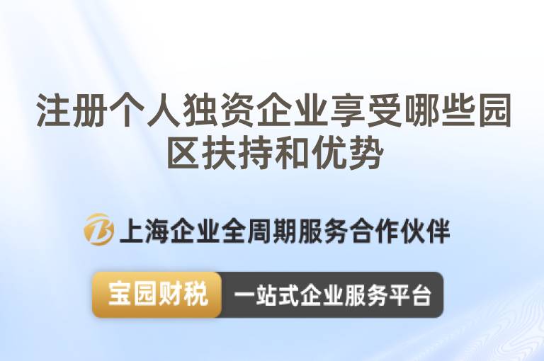 注冊個人獨資企業(yè)享受哪些園區(qū)扶持和優(yōu)勢