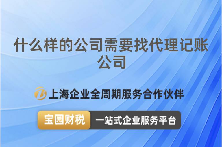 什么樣的公司需要找代理記賬公司