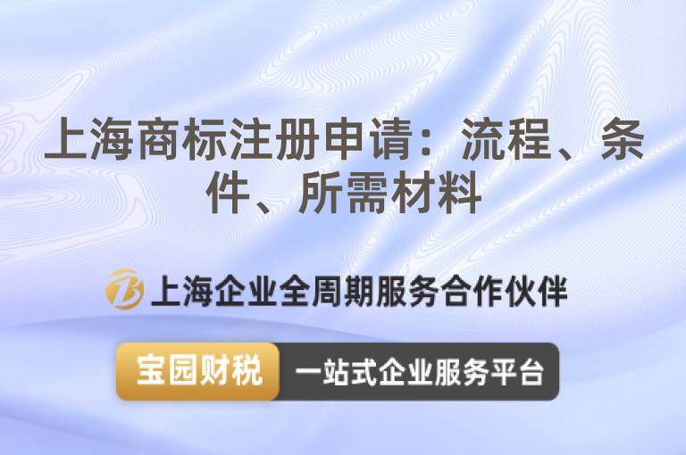 上海商標注冊申請：流程、條件、所需材料