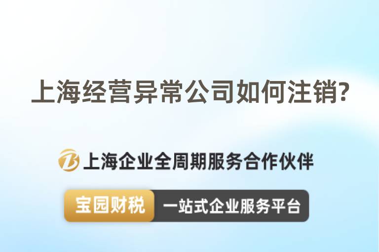 上海經營異常公司如何注銷?
