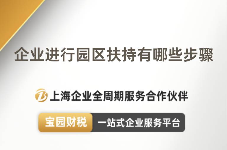 企業進行園區扶持有哪些步驟