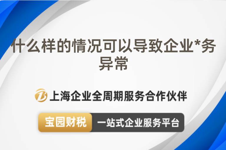 什么樣的情況可以導致企業*務異常