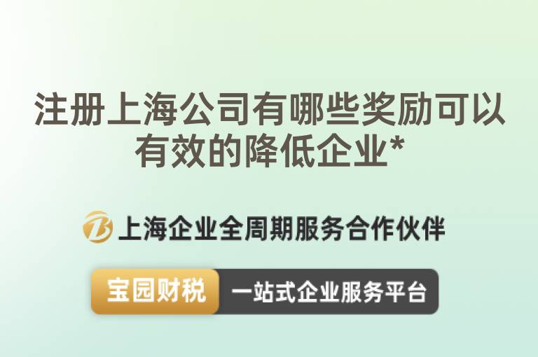 注冊上海公司有哪些獎勵可以有效的降低企業*