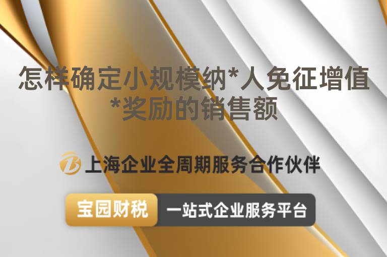 怎樣確定小規模納*人免征增值*獎勵的銷售額