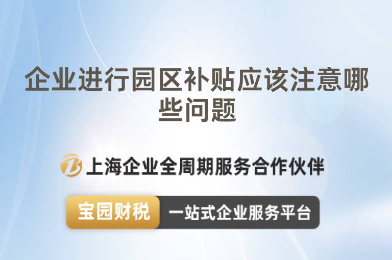企業進行園區補貼應該注意哪些問題