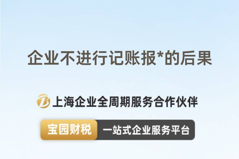 企業不進行記賬報*的后果