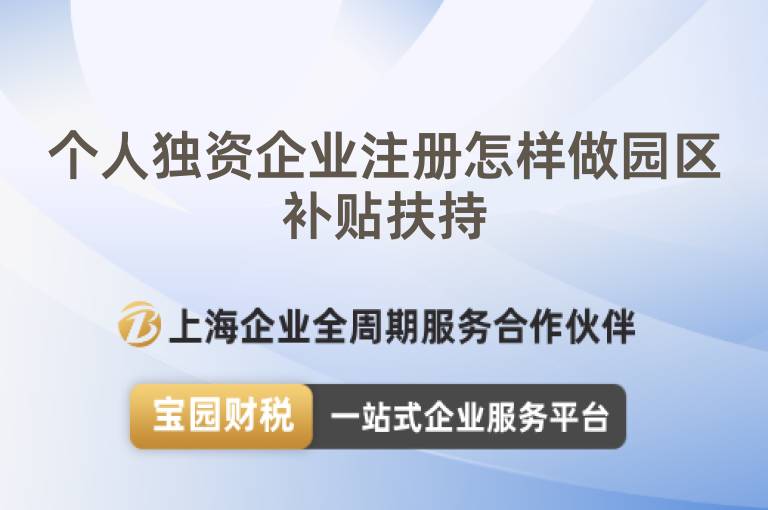 個人獨資企業注冊怎樣做園區補貼扶持