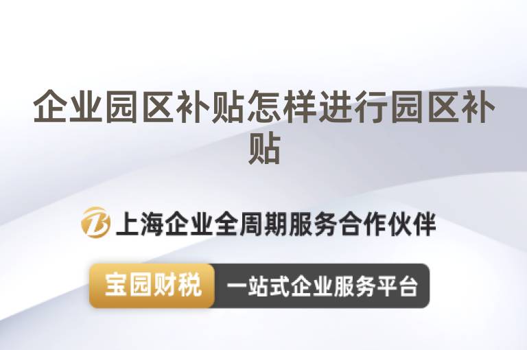 企業(yè)園區(qū)補貼怎樣進行園區(qū)補貼