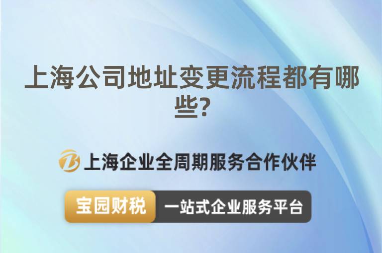 上海公司地址變更流程都有哪些?