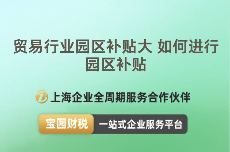 貿易行業園區補貼大 如何進行園區補貼