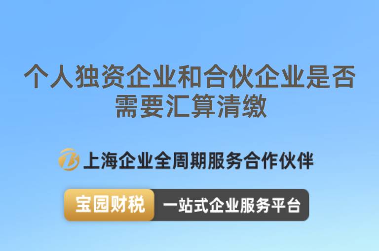 個人獨資企業(yè)和合伙企業(yè)是否需要匯算清繳