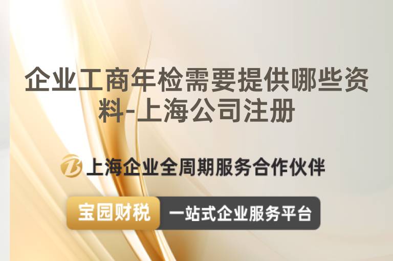 企業工商年檢需要提供哪些資料-上海公司注冊