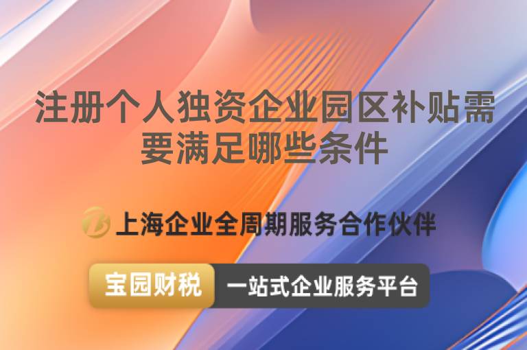 注冊個人獨資企業園區補貼需要滿足哪些條件