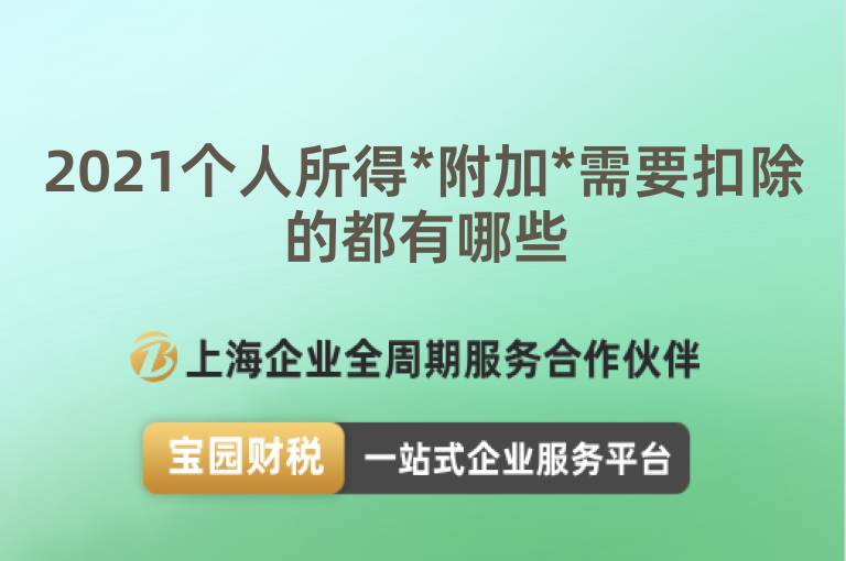 2021個人所得*附加*需要扣除的都有哪些