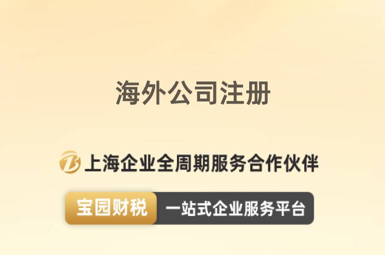 海外公司注冊