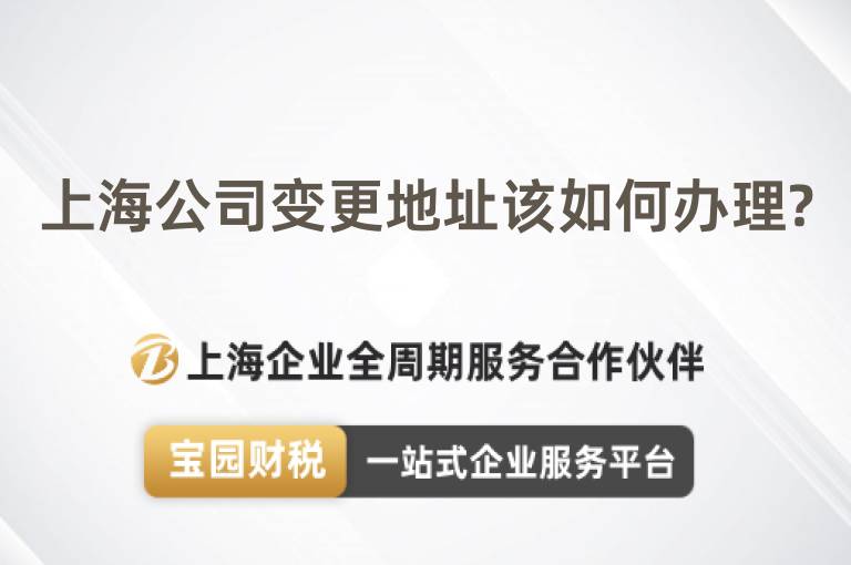 上海公司變更地址該如何辦理?
