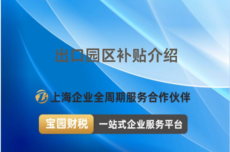 出口園區(qū)補(bǔ)貼介紹