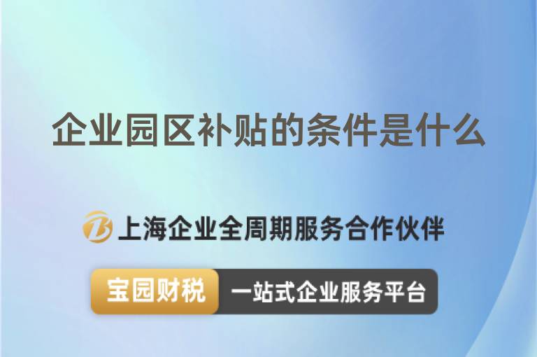 企業園區補貼的條件是什么