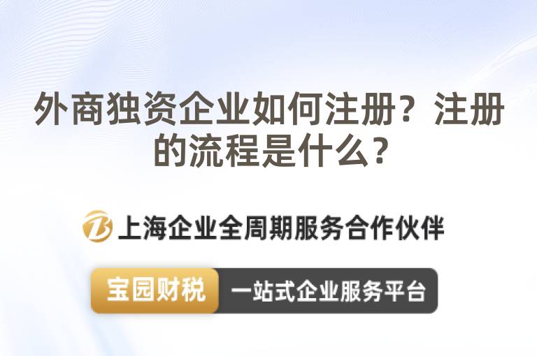 外商獨(dú)資企業(yè)如何注冊(cè)？注冊(cè)的流程是什么？