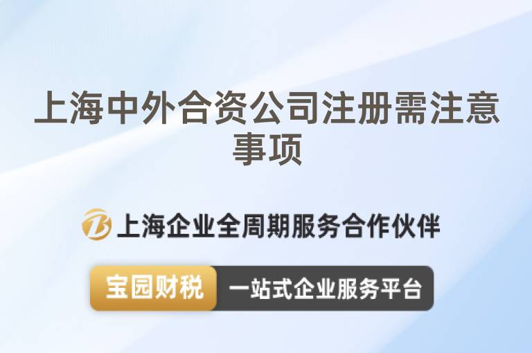 上海中外合資公司注冊需注意事項