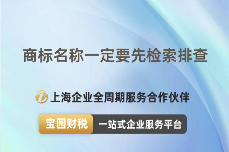 商標名稱一定要先檢索排查