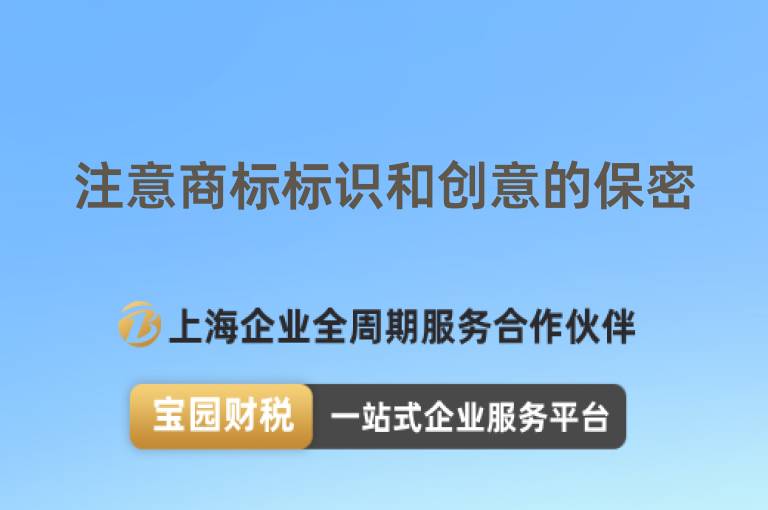 注意商標標識和創意的保密