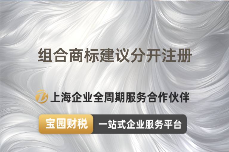 組合商標建議分開注冊