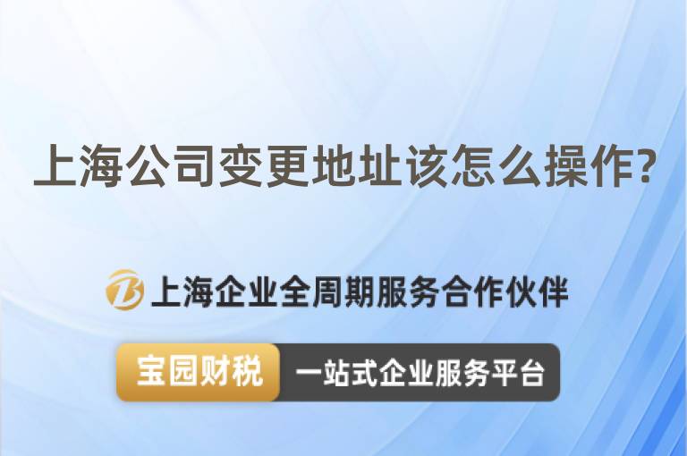 上海公司變更地址該怎么操作?